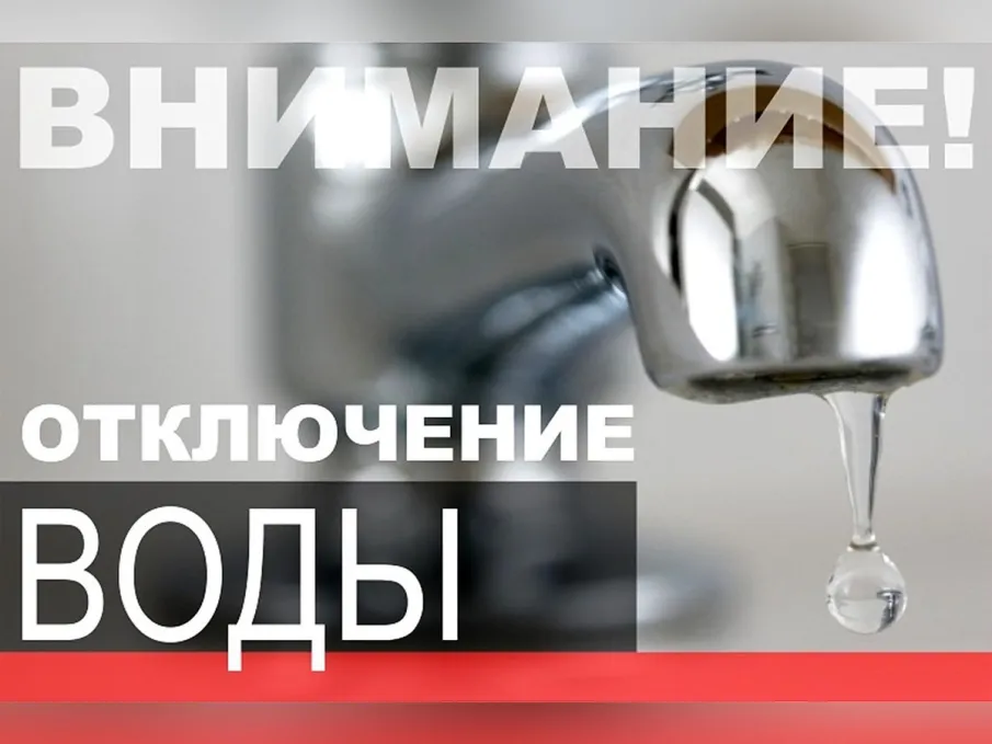 Отключение ХВС в ТО Ильиногорск!